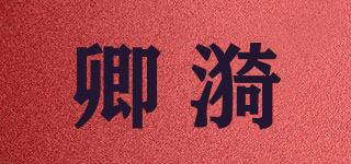 卿漪品牌logo