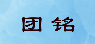 团铭品牌logo