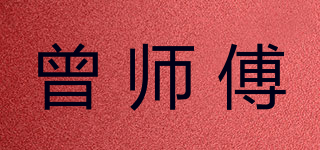 曾师傅品牌logo