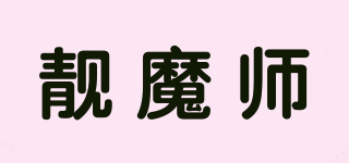 靓魔师品牌logo