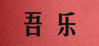 吾乐品牌logo