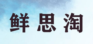 鲜思淘品牌logo
