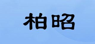 柏昭品牌logo