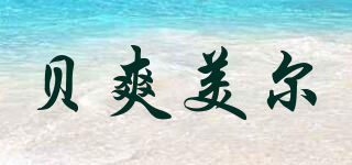 贝爽美尔品牌logo