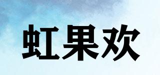 虹果欢品牌logo