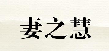 妻之慧品牌logo