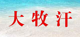 大牧汗品牌logo