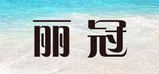 丽冠品牌logo