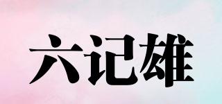 LUKKEEHUNG/六记雄品牌logo