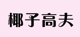 椰子高夫品牌logo