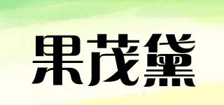 果茂黛品牌logo