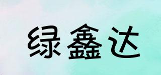 绿鑫达品牌logo