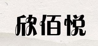 欣佰悦品牌logo