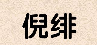 NIFEII/倪绯品牌logo