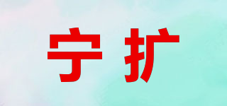 宁扩品牌logo