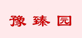 豫臻园品牌logo