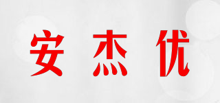 安杰优品牌logo