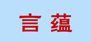 言蕴品牌logo