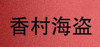 香村海盗品牌logo