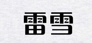 雷雪品牌logo