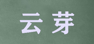云芽品牌logo