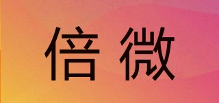 倍微品牌logo