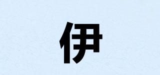 伊玥品牌logo