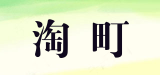 淘町品牌logo