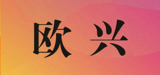 欧兴品牌logo
