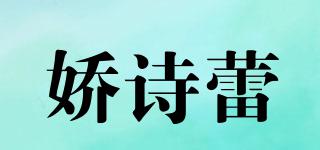 娇诗蕾品牌logo