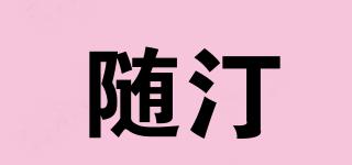 随汀品牌logo