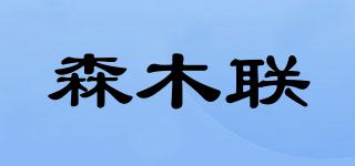 森木联品牌logo