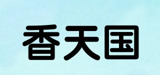 香天国品牌logo