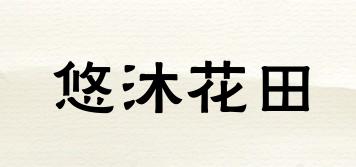 悠沐花田品牌logo