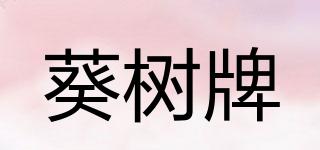 葵树牌品牌logo