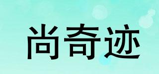 尚奇迹品牌logo