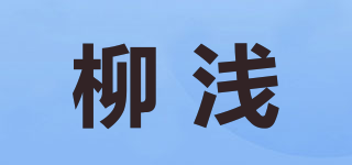 柳浅品牌logo
