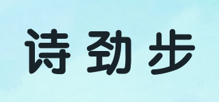 诗劲步品牌logo