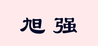 旭强品牌logo
