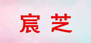 宸芝品牌logo
