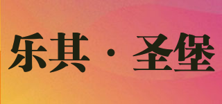 乐其·圣堡品牌logo