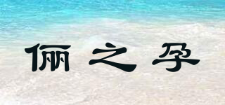 俪之孕品牌logo