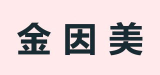 金因美品牌logo