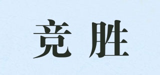 竞胜品牌logo