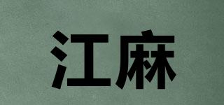 江麻品牌logo