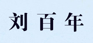 刘百年品牌logo