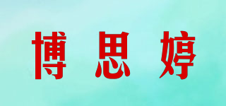 博思婷品牌logo