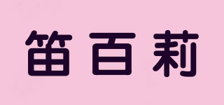笛百莉品牌logo