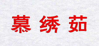 慕绣茹品牌logo