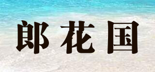 郎花国品牌logo
